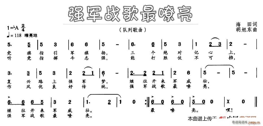 海田 《强军战歌最嘹亮》简谱