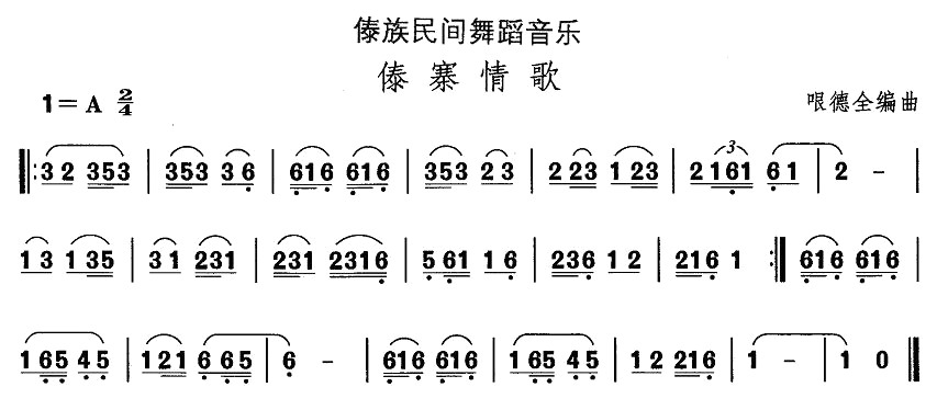 未知 《中国民族民间舞曲选（十四）傣族舞蹈：傣寨情歌》简谱