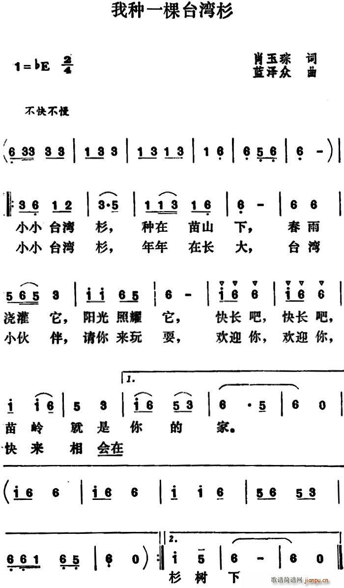 肖玉琮 《我种一棵台湾杉》简谱