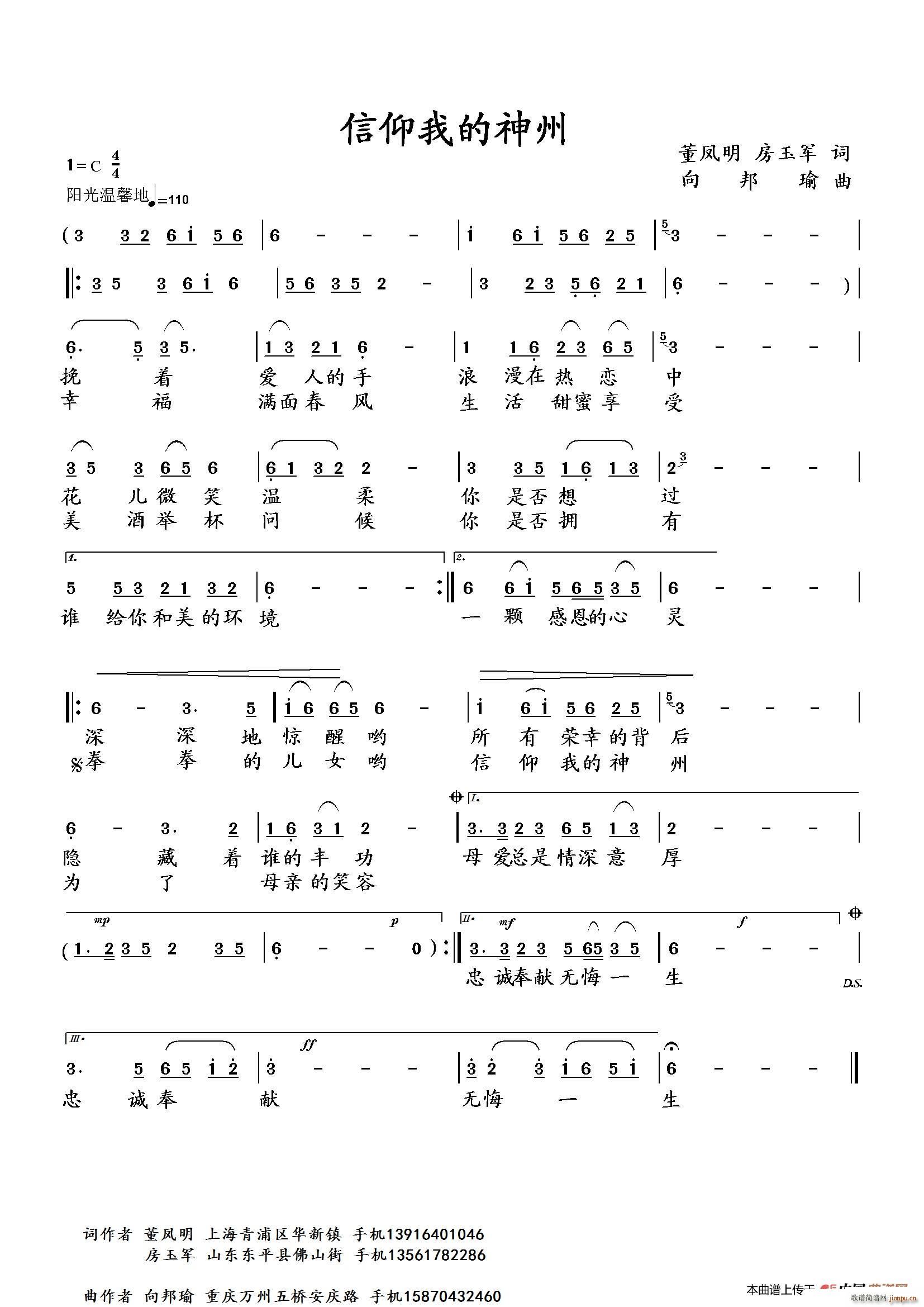 向邦瑜 《信仰我的神州》简谱