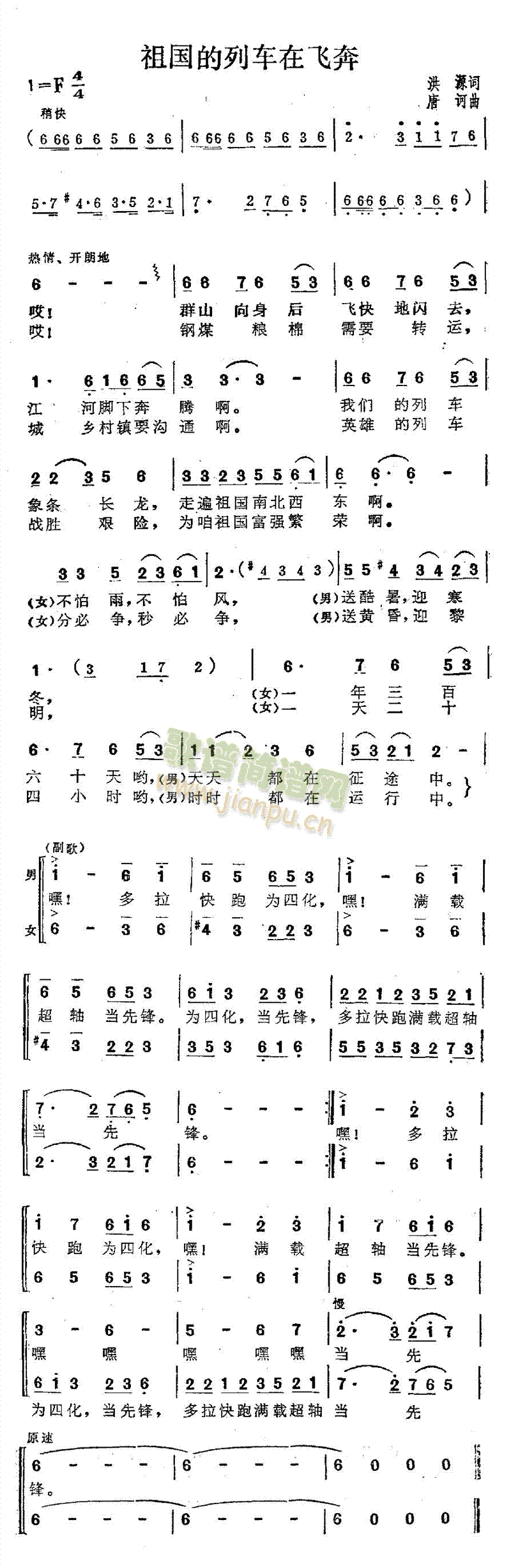 张振富耿莲凤 《祖国的列车在飞奔（二重唱）》简谱