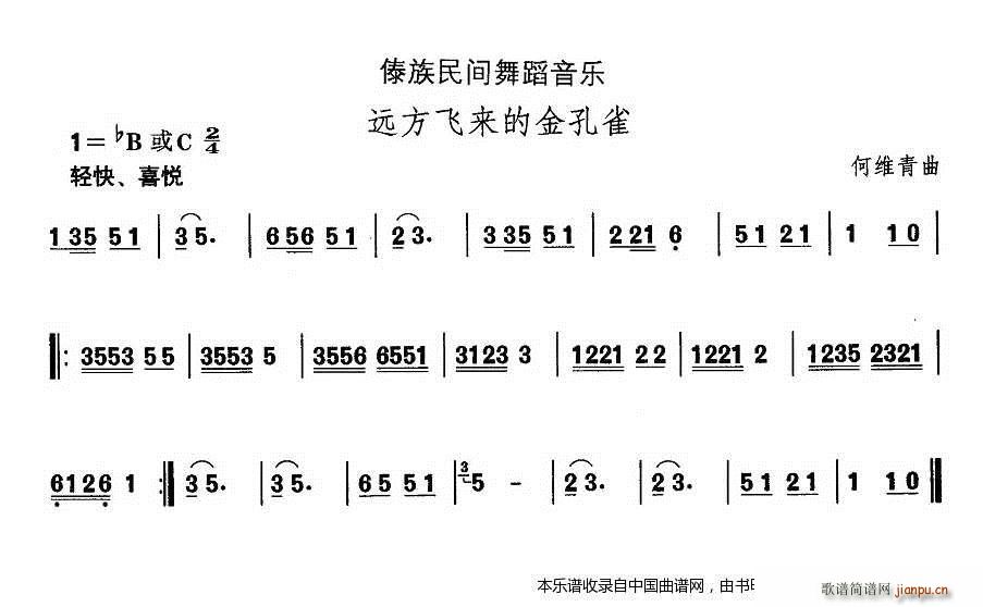 何维青 《中国民族民间舞曲选（十四、傣族舞蹈 远方飞来的金孔） 乐器谱》简谱