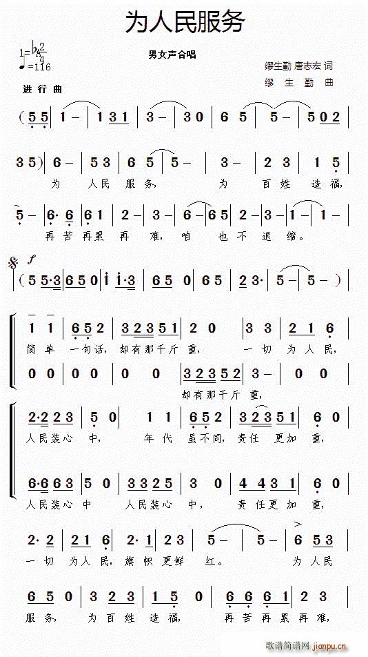 缪生勤 唐志宏 《为人民服务（缪生勤 唐志宏词 缪生勤曲）》简谱