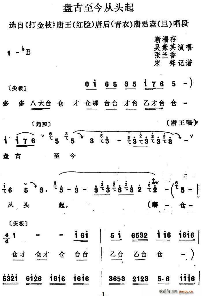 靳福存 吴素英 张兰香 《打金枝》简谱