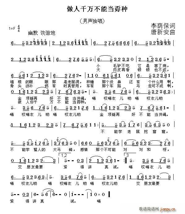 唐新安 李荫保 《做人千万不能当孬种（ 词 唐新安曲）》简谱