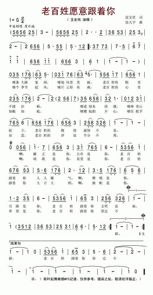 王宏伟 《老百姓愿意跟着你》简谱