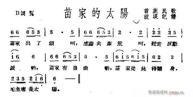 未知 《苗家的太阳》简谱