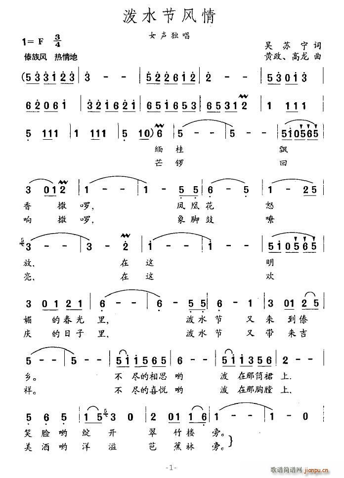 清荷听雨 吴苏宁 《泼水节风情》简谱