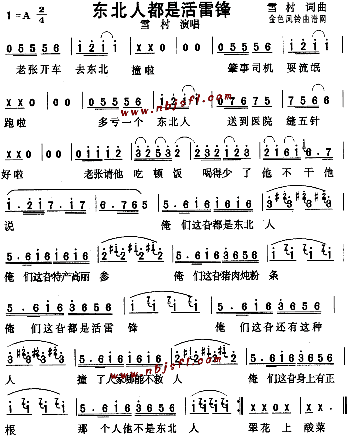 雪村 《东北人都是活雷锋》简谱