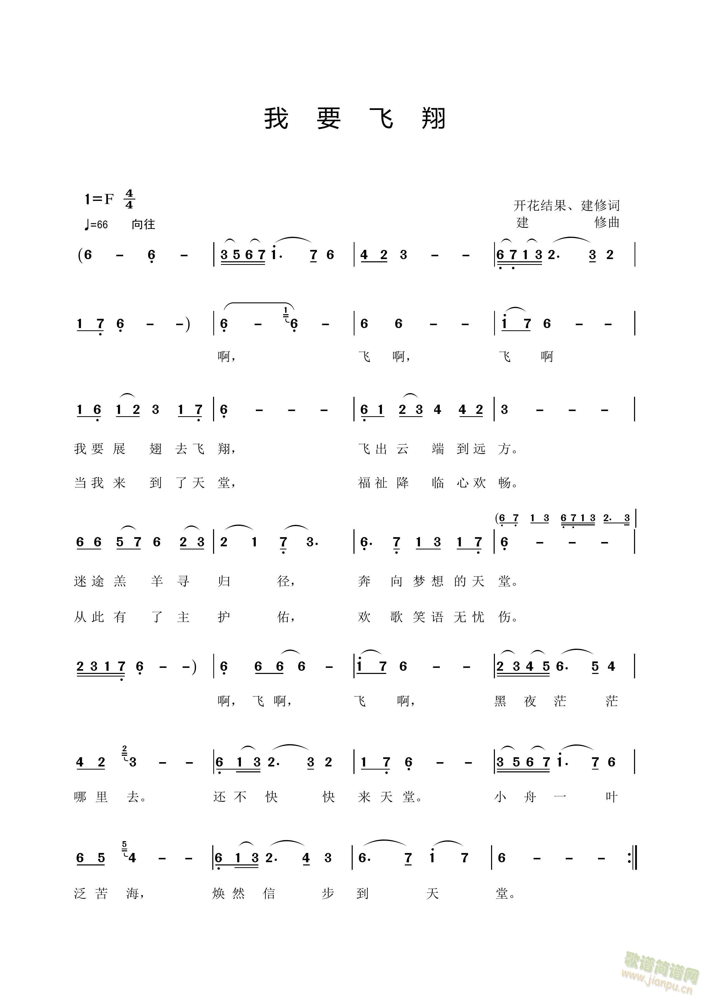 开花结果、建修词   建修曲 《我要飞翔》简谱