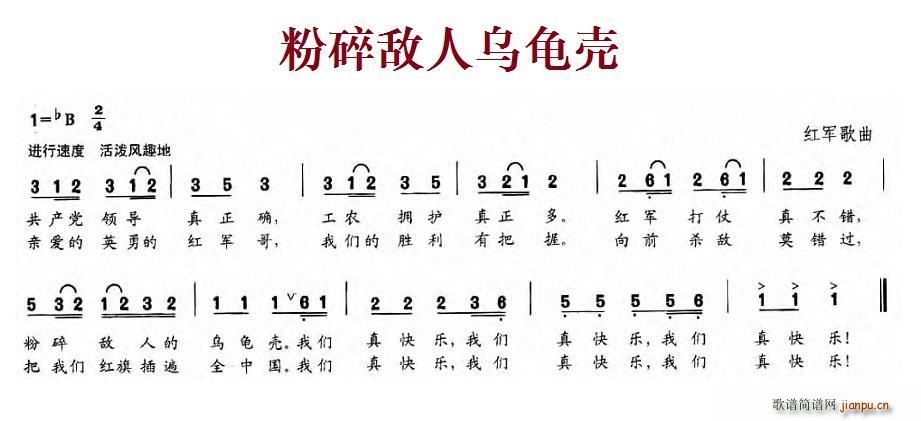 未知 《粉碎敌人乌龟壳（红军歌曲）》简谱