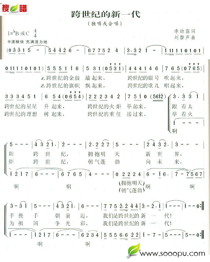 未知 《跨世纪的新一代》简谱