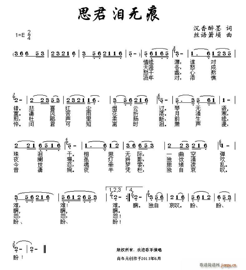 沉香醉墨 《思君泪无痕》简谱