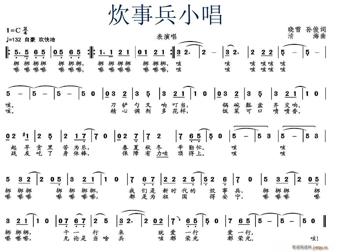 晓雪 孙俊 《炊事兵小唱》简谱