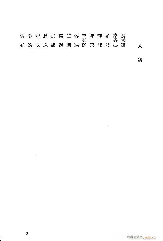 河北梆子 《秦香莲》简谱