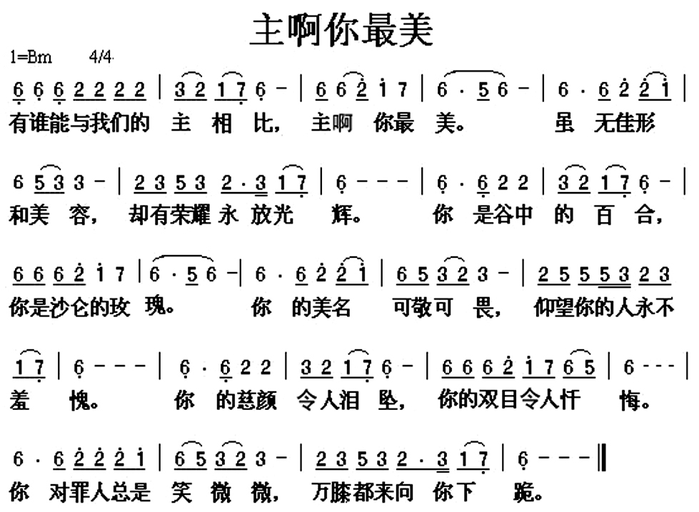 未知 《主啊 你最美》简谱