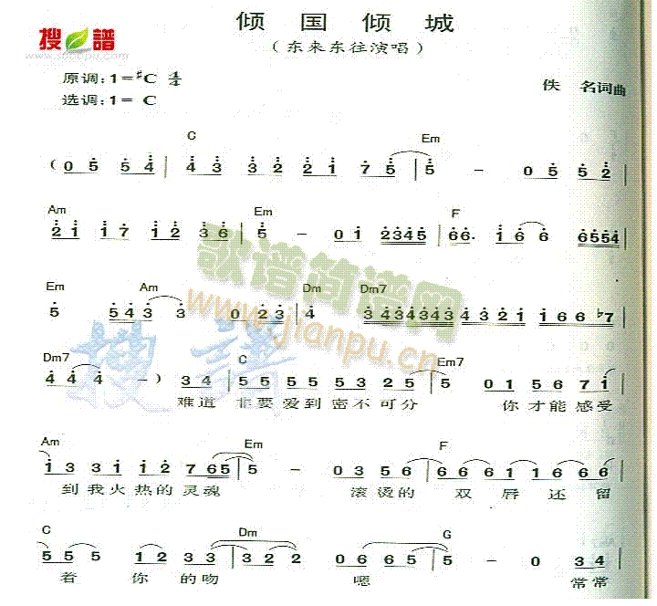 东来东往 《倾国倾城》简谱