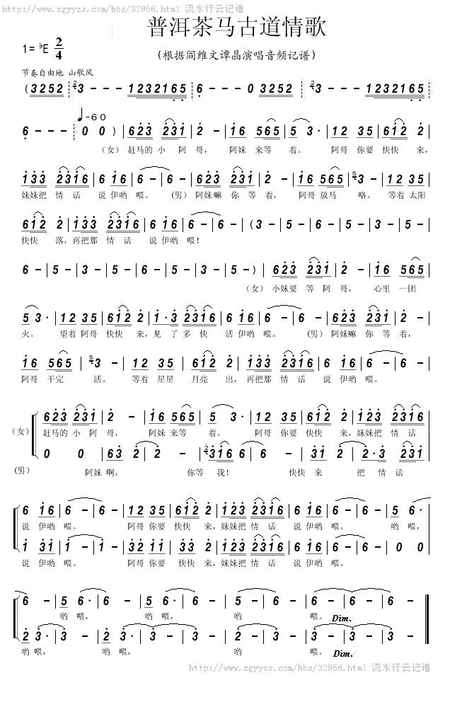 阎维文谭晶 《普洱茶马古道情歌》简谱