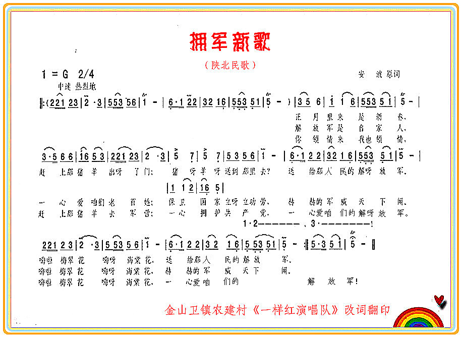 未知 《拥军新歌》简谱