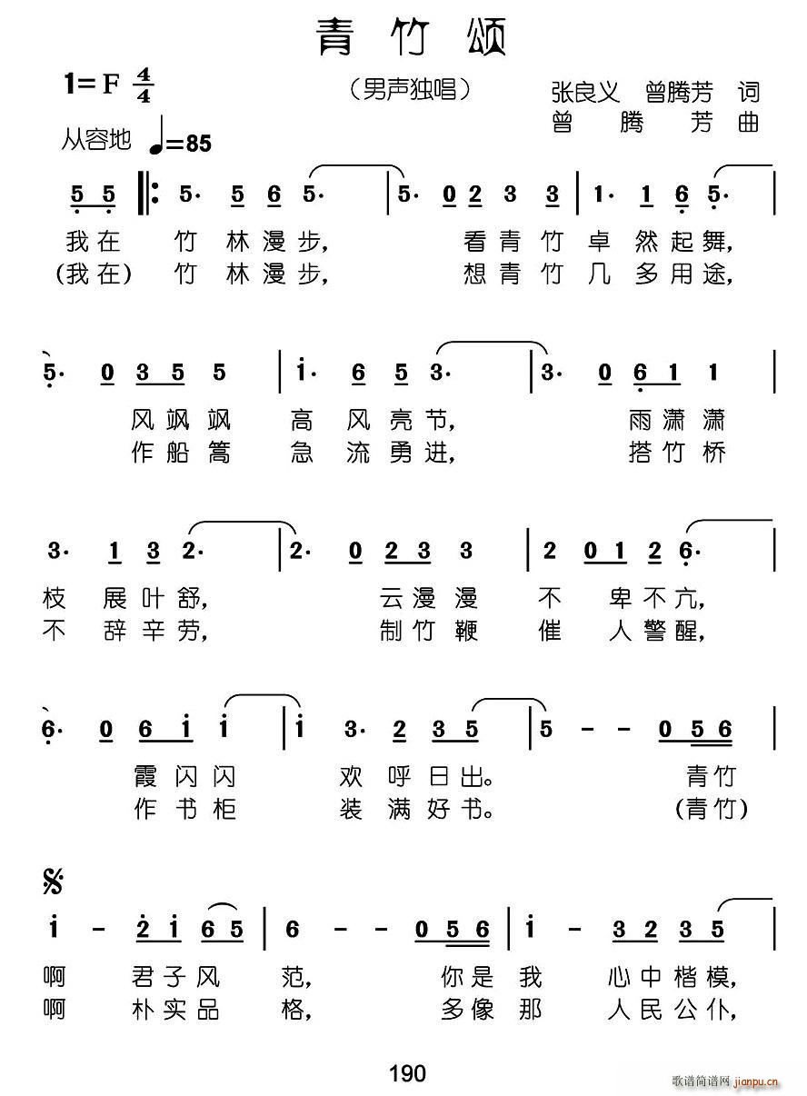 曾腾芳 曾腾芳 《青竹颂（张良义 曾腾芳词 曾腾芳曲）》简谱