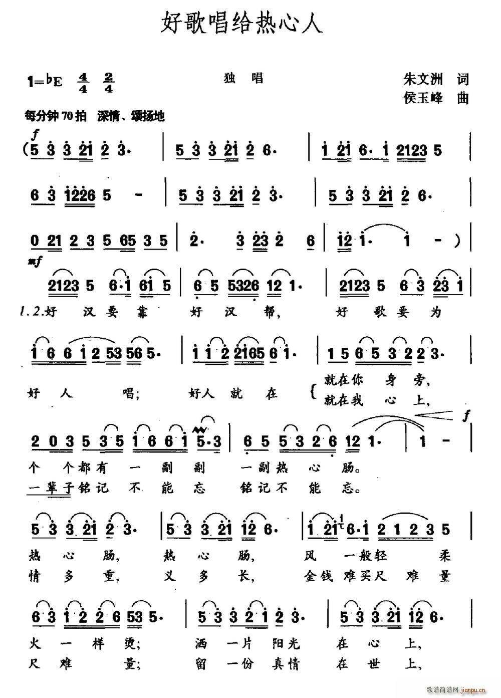 好歌   侯玉峰 朱文洲 《唱给热心人》简谱