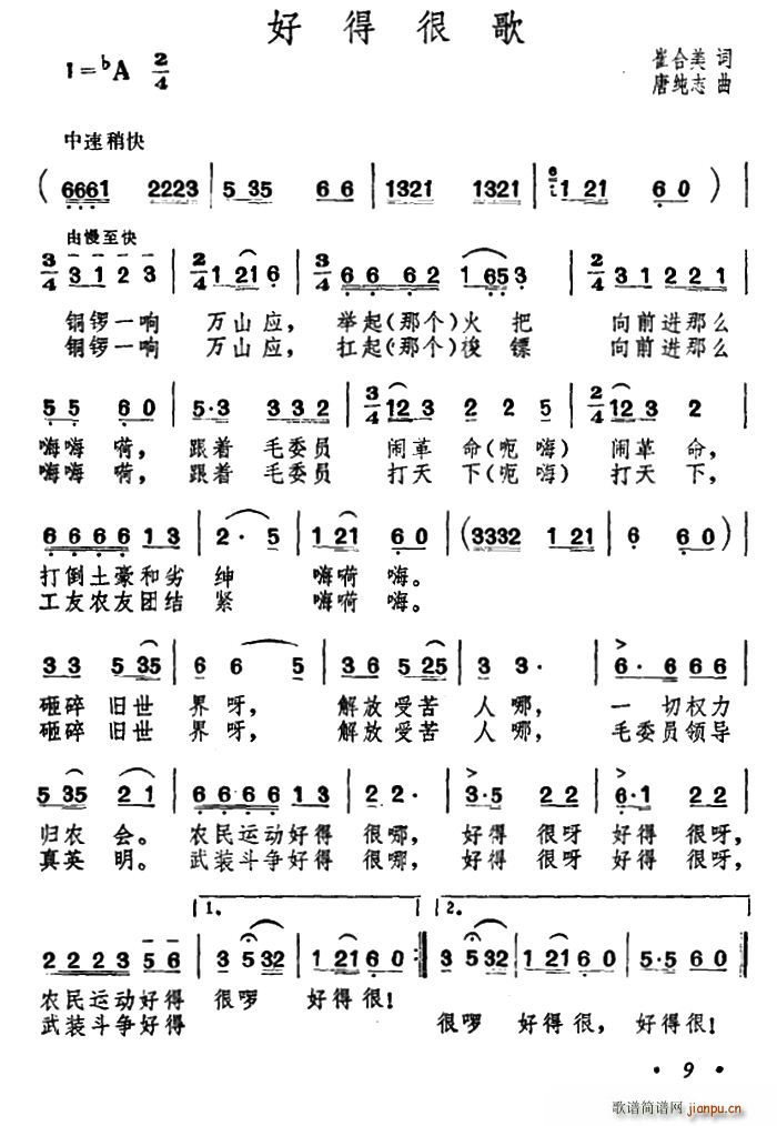 崔合美 《好得很歌》简谱