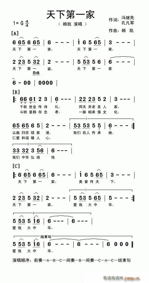 顾凯   冯继先、孔凡军 《天下第一家》简谱