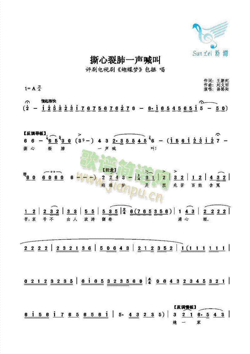 【花脸】孙路阳 《撕心裂肺一声喊叫》简谱