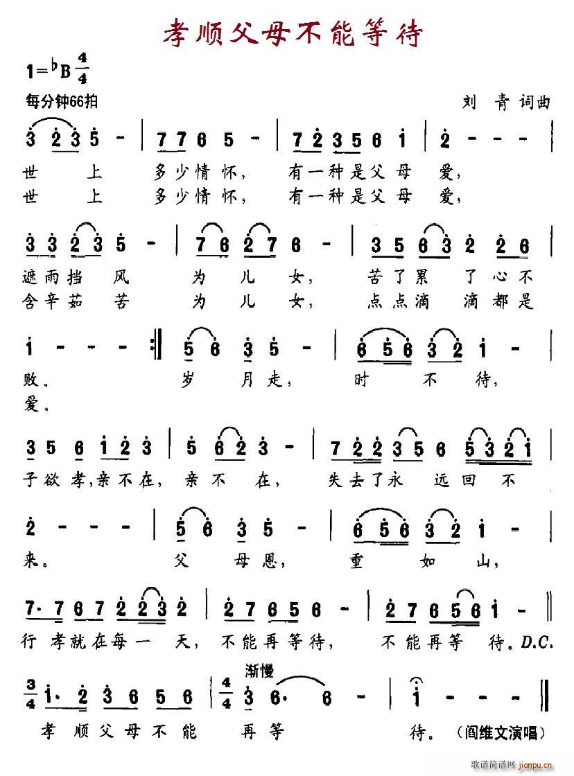 阎维文   北京娃娃 刘青 《孝顺父母，不能等待》简谱