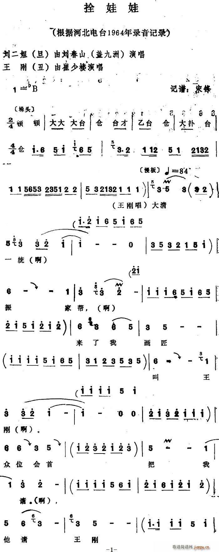 刘春山 盖九洲 崔少楼 《[四股弦]拴娃娃（刘二姐、王刚唱段）》简谱