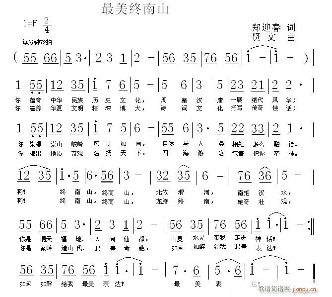 贤文 郑迎春 《最美终南山》简谱