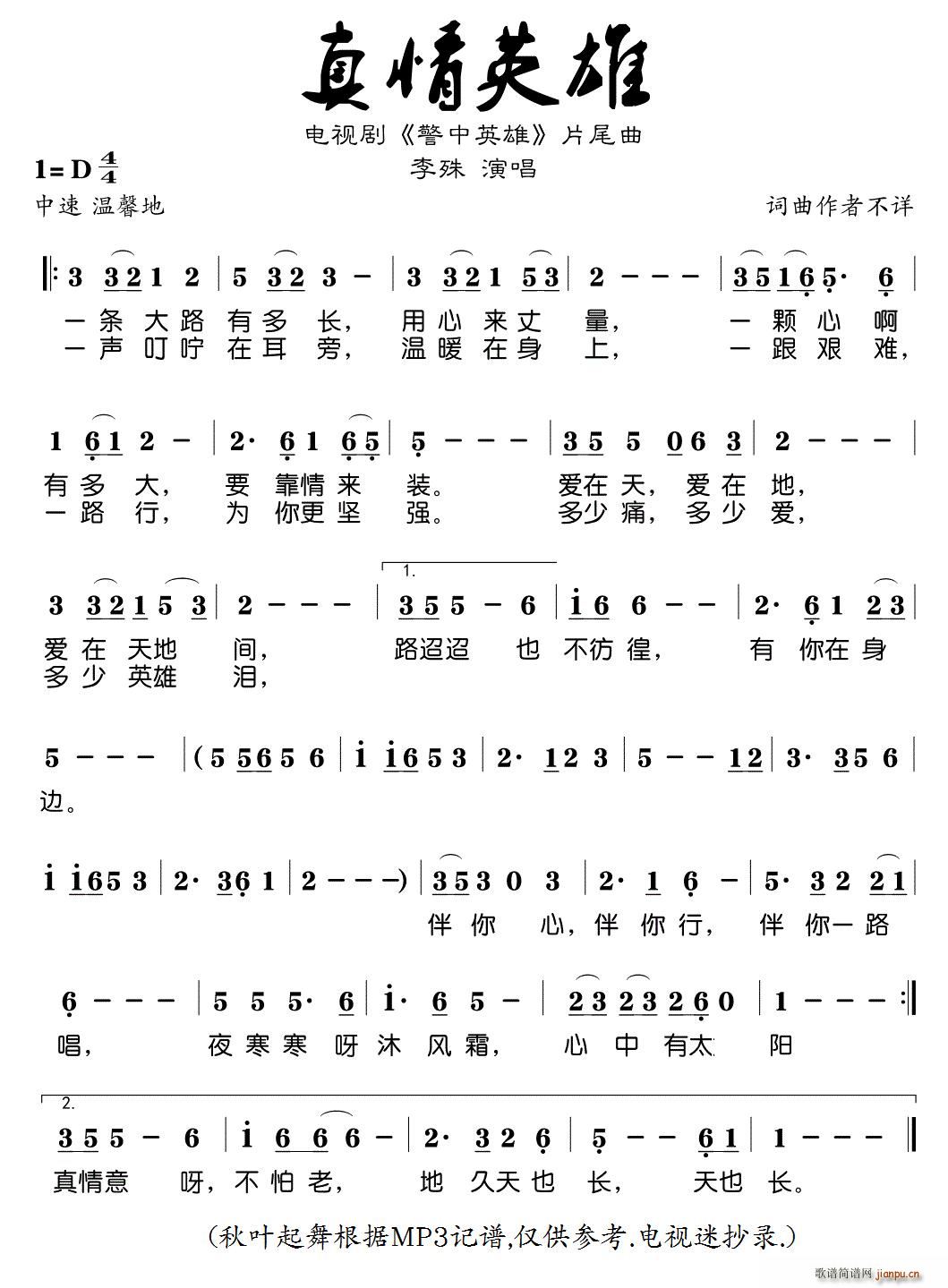 李殊 《警中英雄》简谱