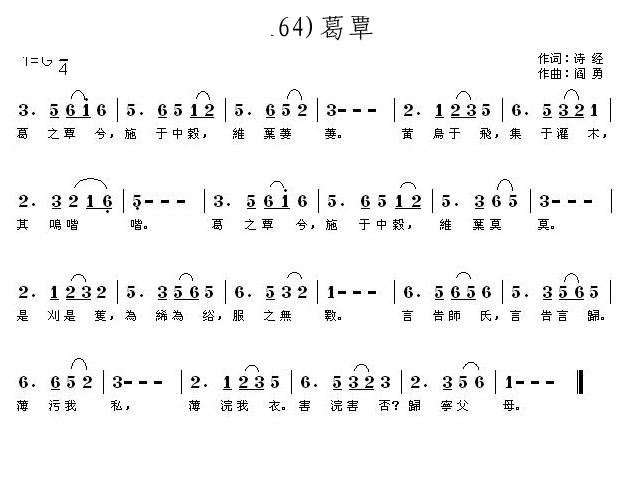 程秋英   阎勇 诗经 《葛覃》简谱