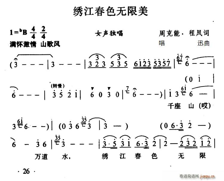 周克能 《绣江春色无限美》简谱