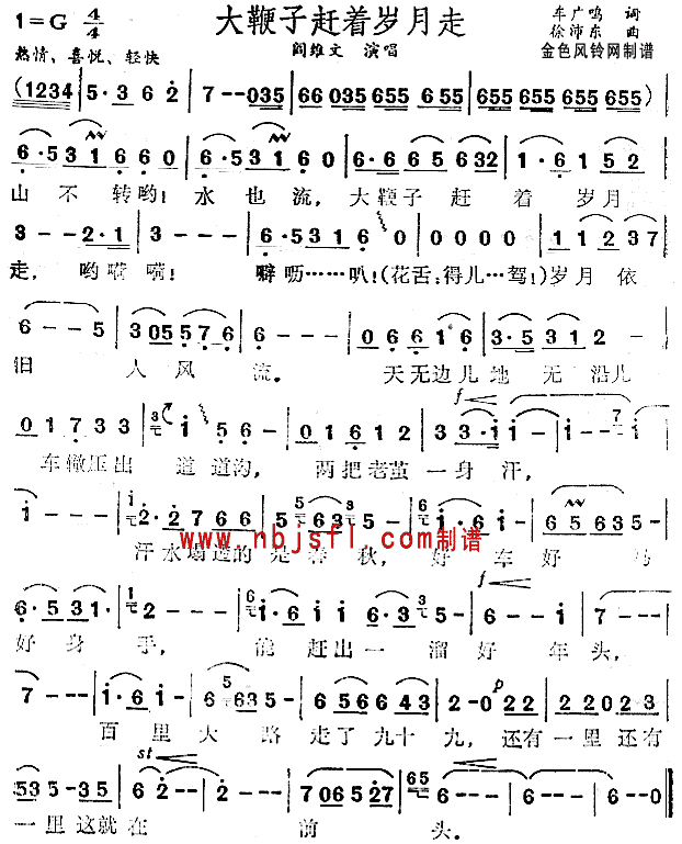 阎维文 《大鞭子赶着岁月走》简谱