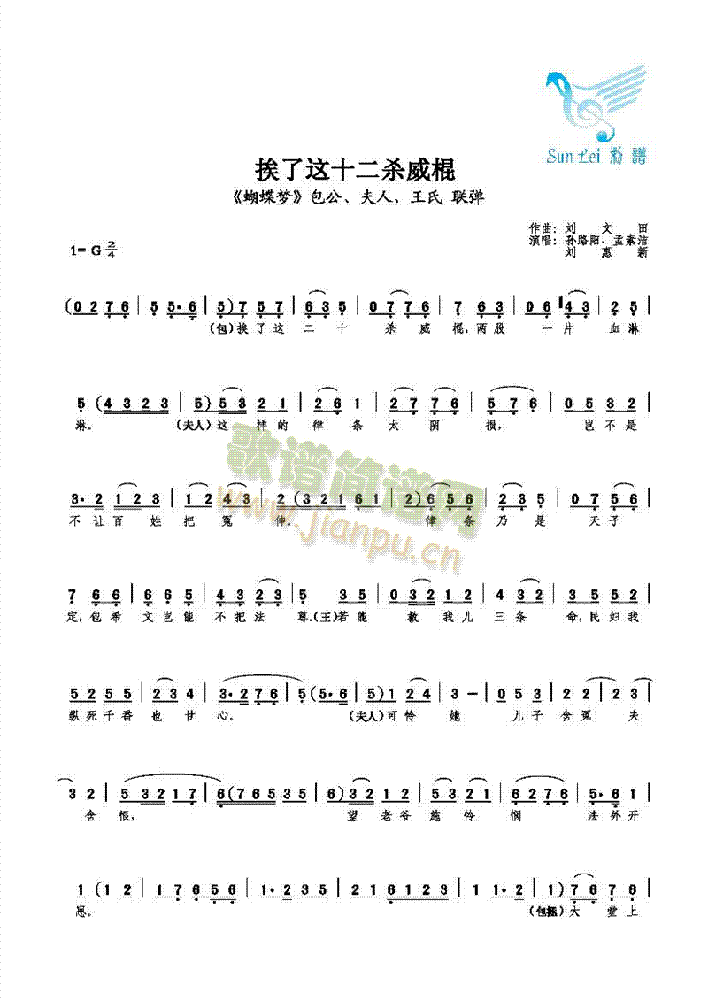 【联弹】孙路阳、孟素洁、刘惠新 《挨了这十二杀威棍》简谱