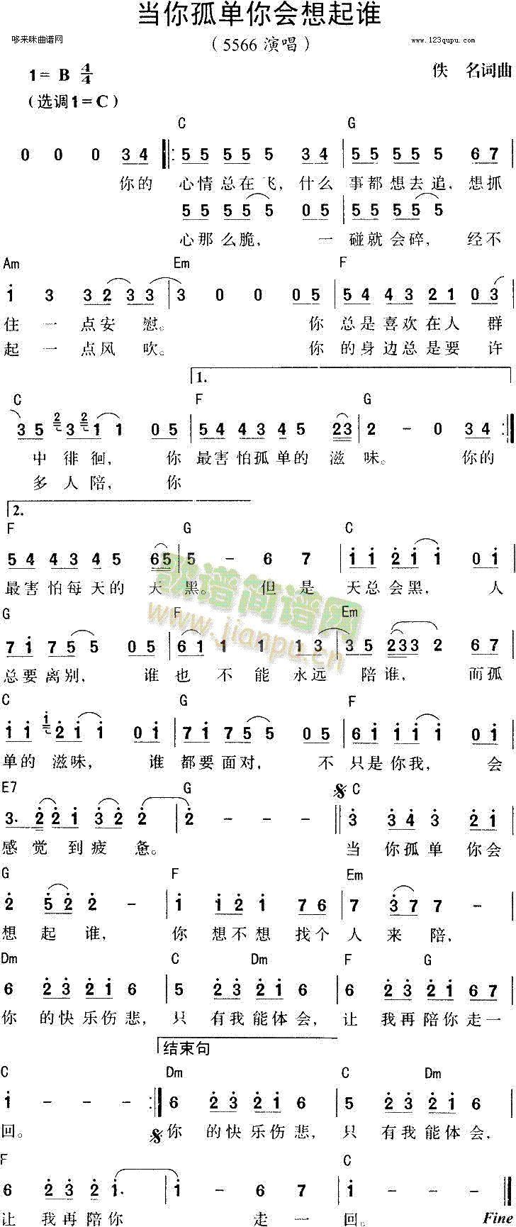 未知 《当你孤单你会想起谁(5566)》简谱