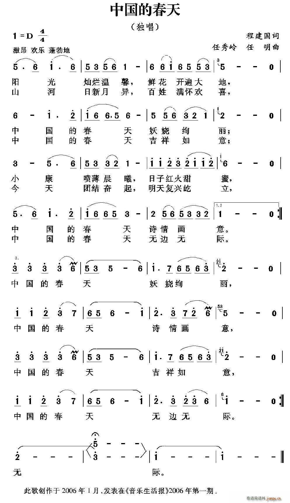 任明 程建国 《祖国的春天（程建国词 任秀岭 任明曲）》简谱