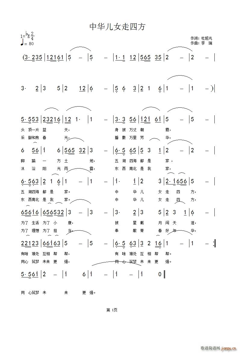 李瑞 杜旭光 《中华儿女走四方》简谱