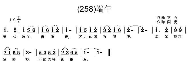 程秋英   阎勇 文秀 《端午》简谱