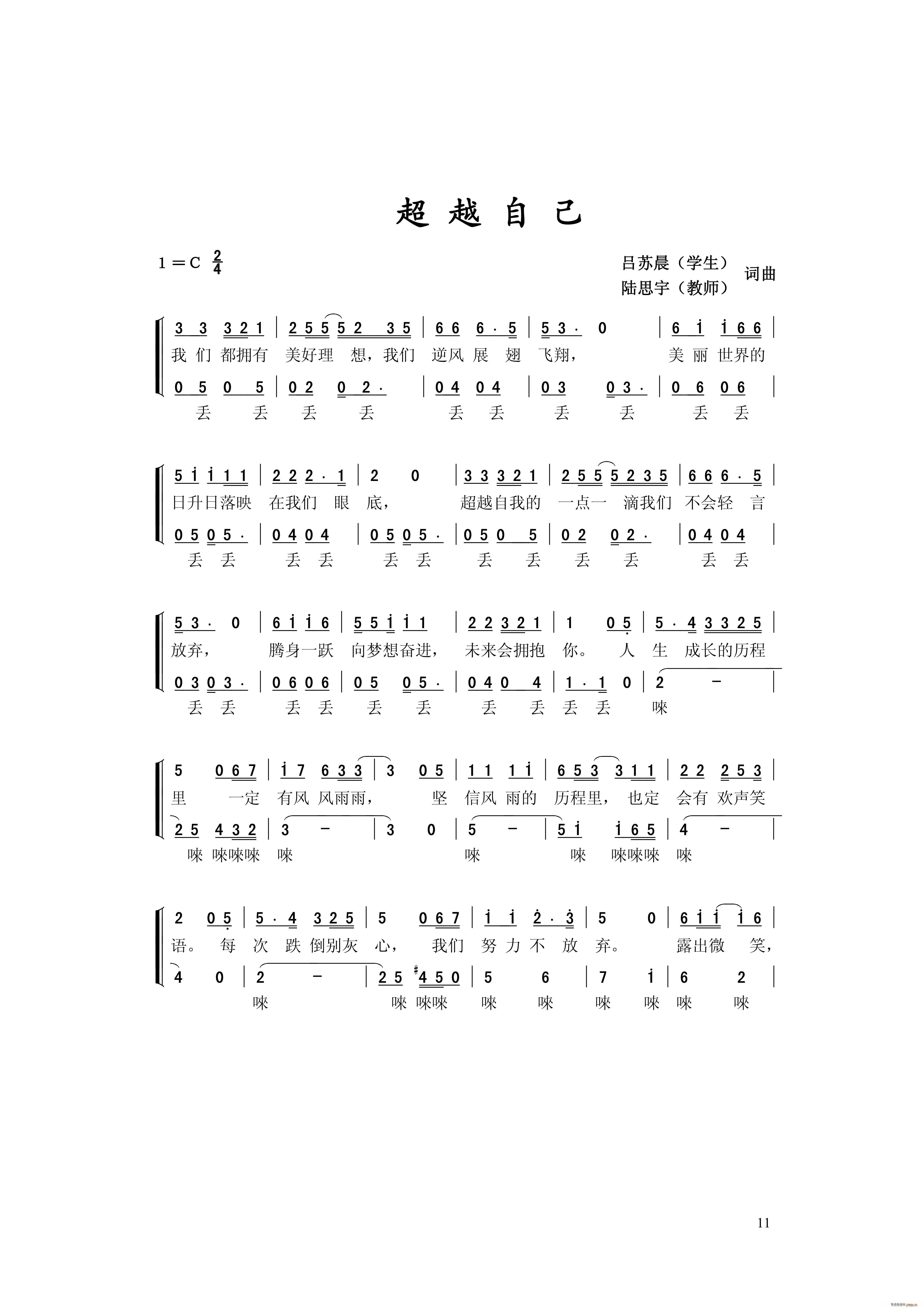 徐欣怡 徐朱鉴 王瑞麟 季辰玥 浦东模范中学合唱团 《超越自己》简谱