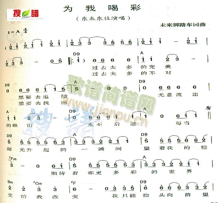 东来东往 《为我喝彩》简谱