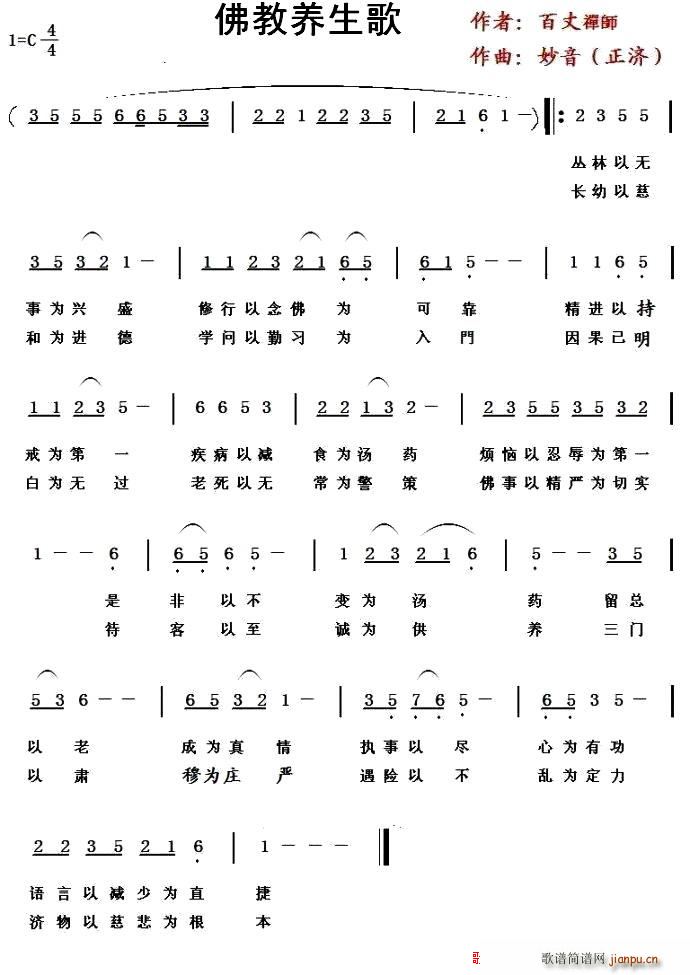 未知 《佛教养生歌》简谱