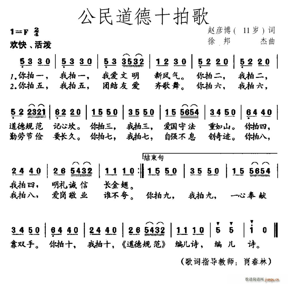 岁岁 《公民道德十拍歌（赵彦博（11岁）词 徐邦杰曲）》简谱