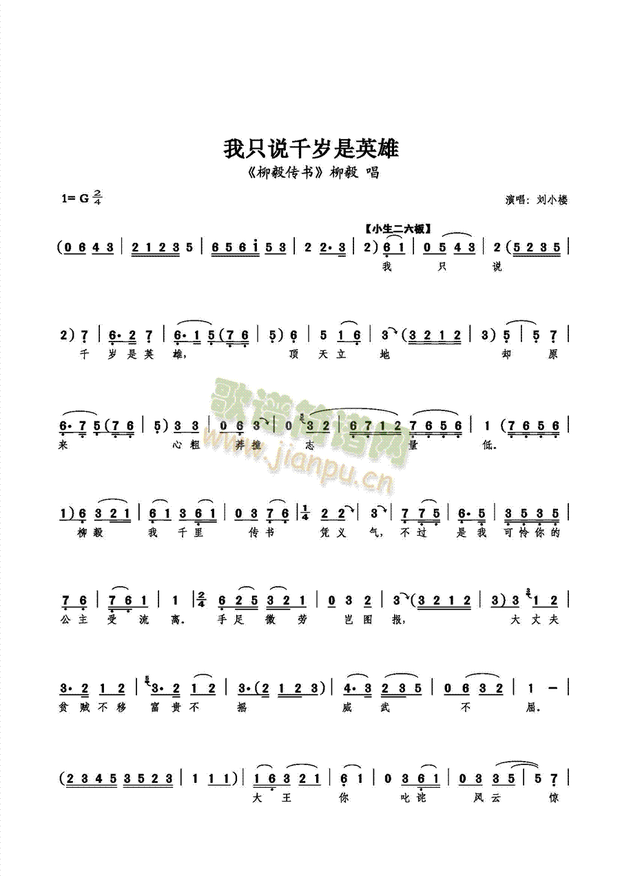 【小生】刘小楼 《我只说千岁是英雄》简谱