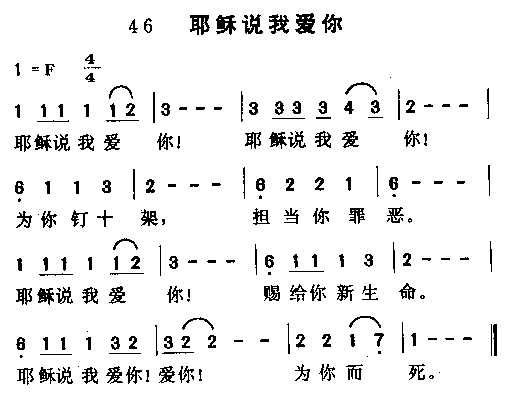 未知 《耶稣说我爱你》简谱