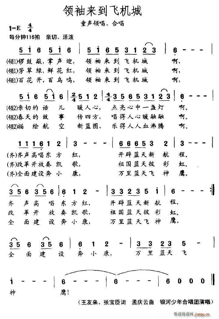 会跳舞的音符 王友来、等 《领袖来到飞机城》简谱