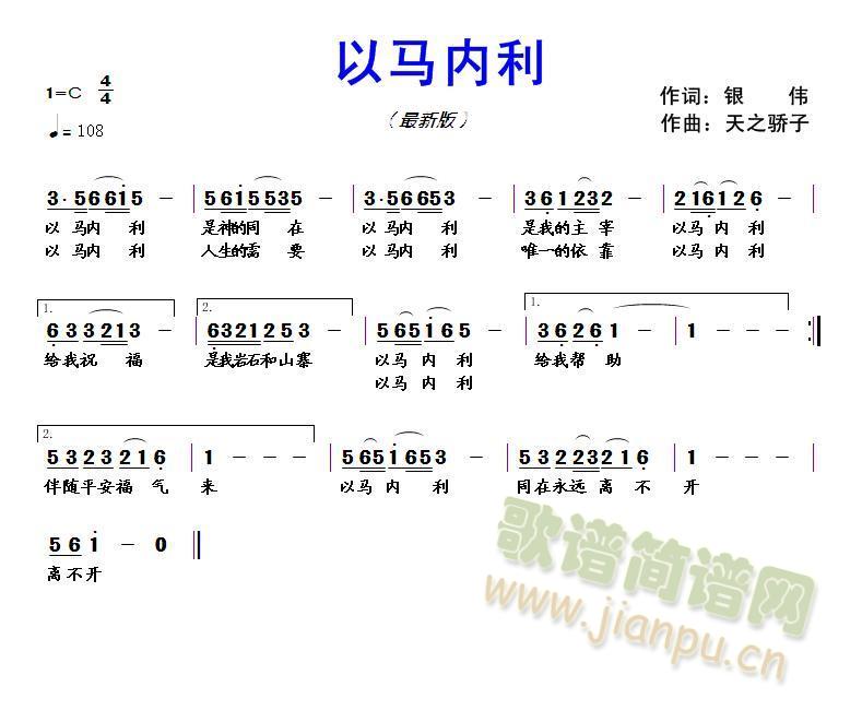 天之骄子   有神同在得福气还解一切困难题只要遵行神旨意就享受以马内利【视频：以马内利 最新版 天之骄子】http://v.youku.com/v_show/id_XMTI0OTgxODQwNA==.html?x&sharefrom=android（来自于优酷安卓客户端）【视频：以马内利 最新版 伴奏】http://v.youku.com/v_show/id_XMTI0OTgxNjg4OA==.html?x&sharefrom=android（来自于优酷安卓客户端）歌名:以马内利（最新版）作词:银伟    作曲:天之骄子编曲:主内肢体以马内利是神的同在！以马内利是我的主宰，以马内利给我祝福，以马内利给我帮助以马内利人生的需要，以马内利唯一的依靠以马内利是我岩石和山寨以马内利伴随平安福气来以马内利同在永远离不开  离不开 《以马内利》简谱