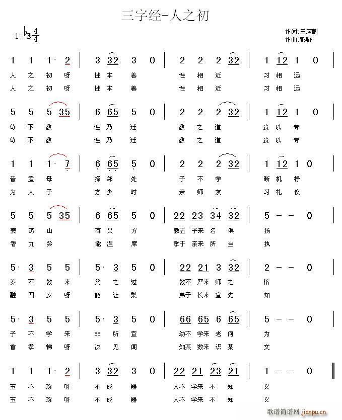 王应麟 《三字经—人之初》简谱