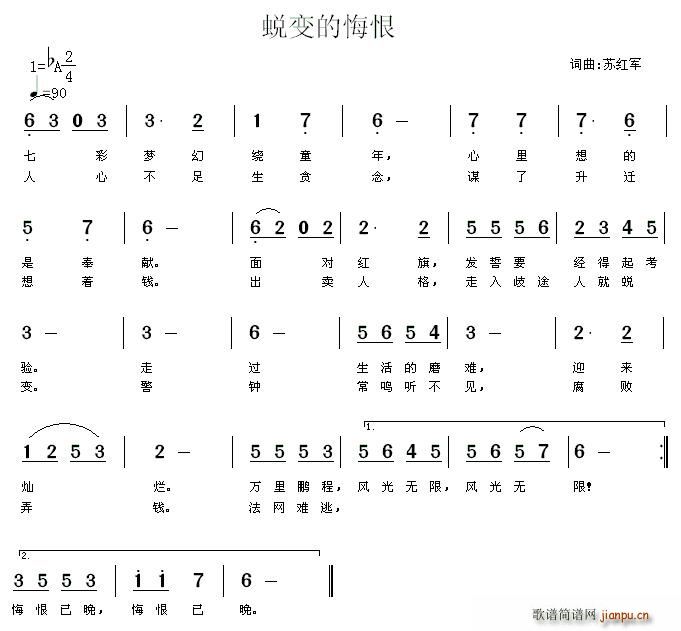 苏红军 《蜕变的悔恨》简谱